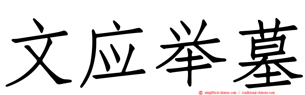 文应举墓