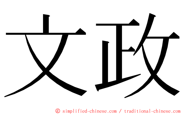 文政 ming font