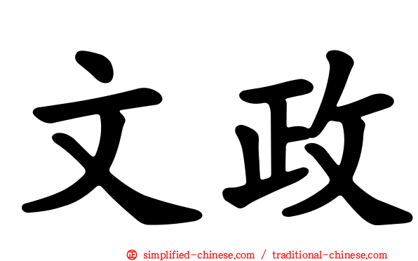 文政