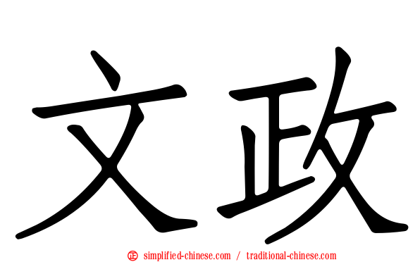 文政