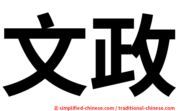 文政