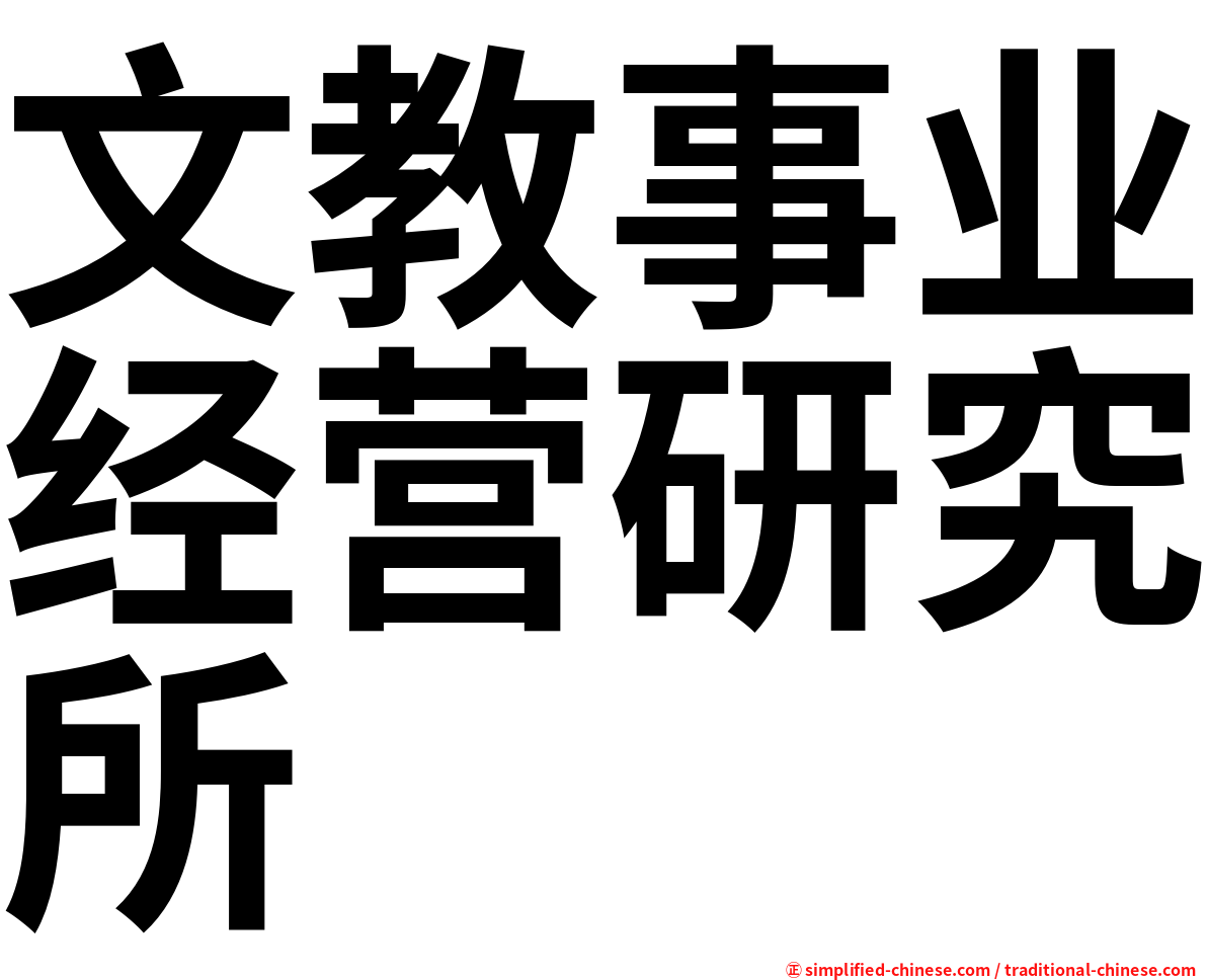 文教事业经营研究所