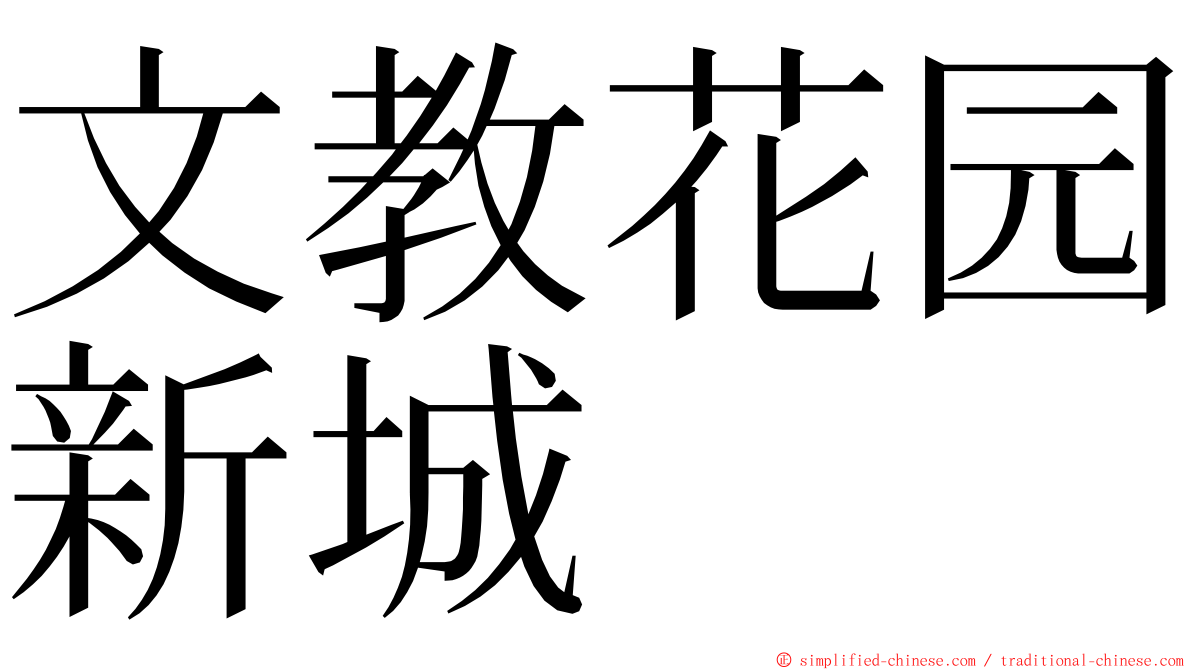 文教花园新城 ming font