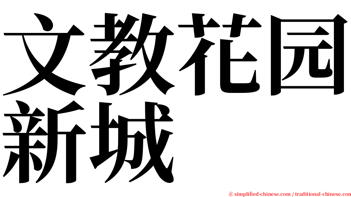 文教花园新城 serif font