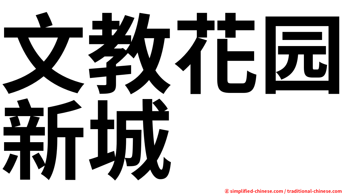 文教花园新城
