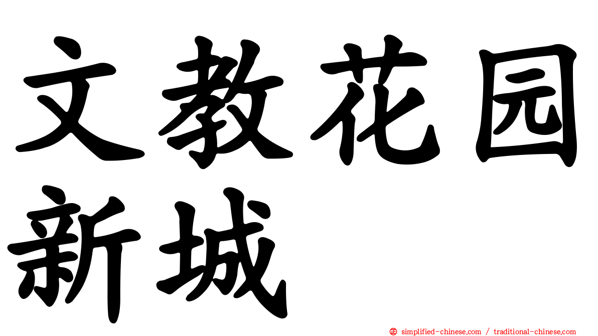 文教花园新城