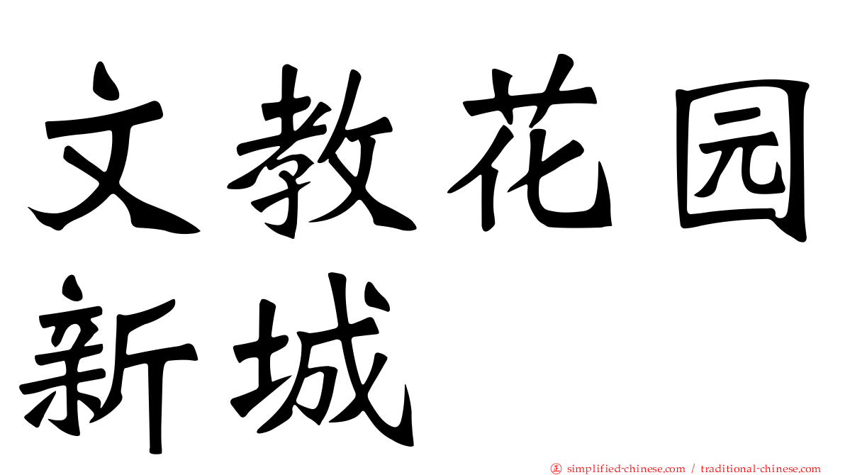 文教花园新城