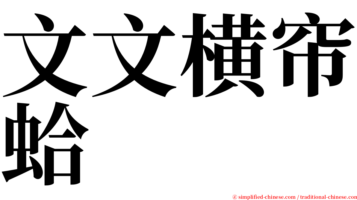 文文横帘蛤 serif font