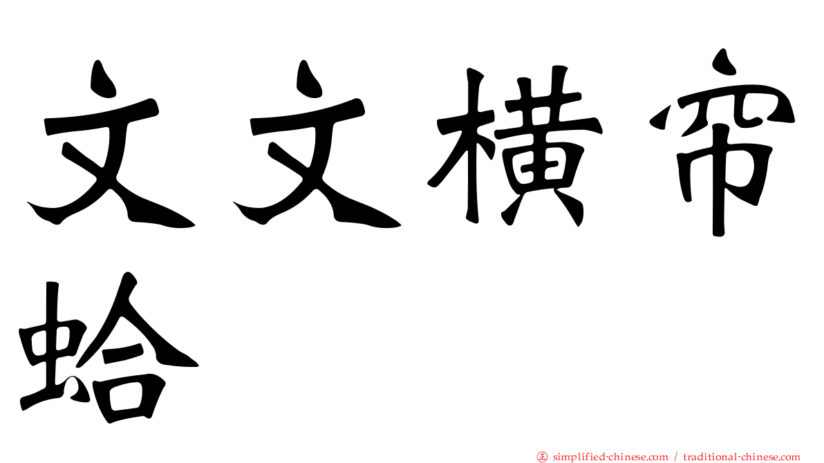 文文横帘蛤