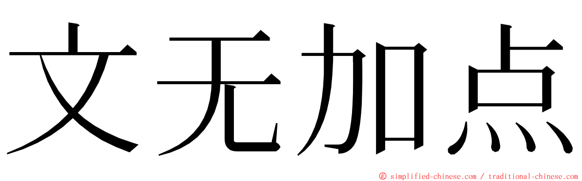 文无加点 ming font