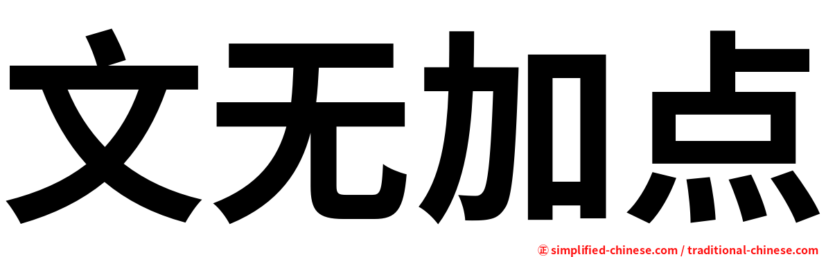 文无加点