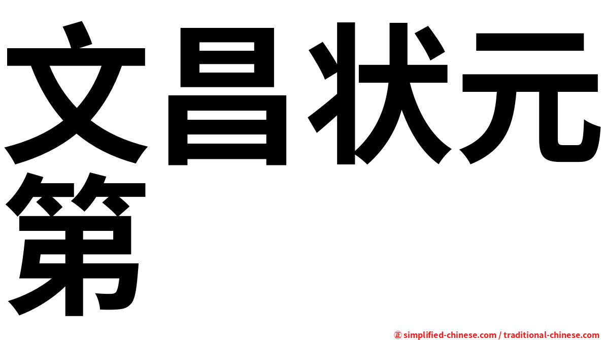 文昌状元第