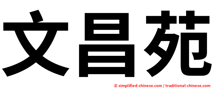 文昌苑