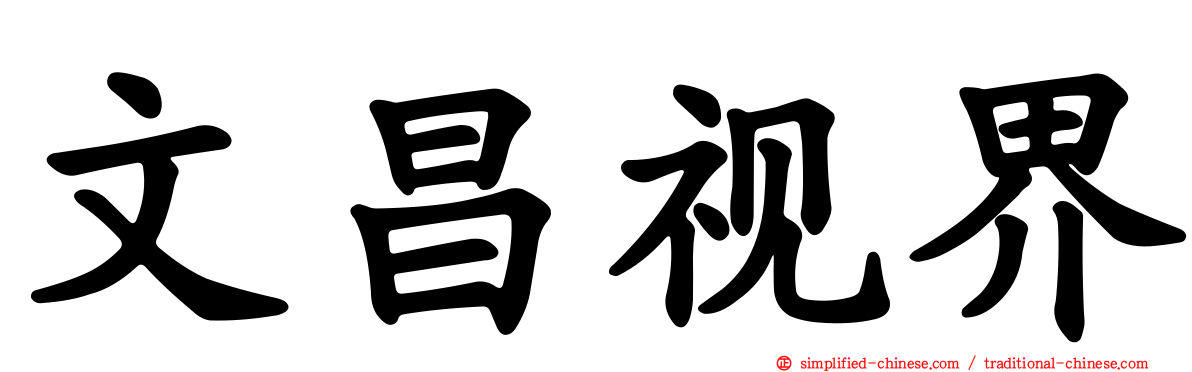 文昌视界