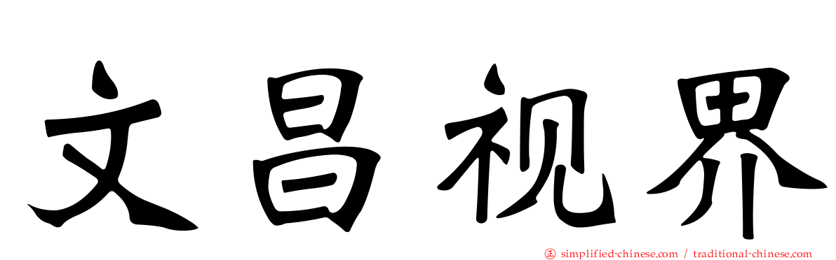 文昌视界