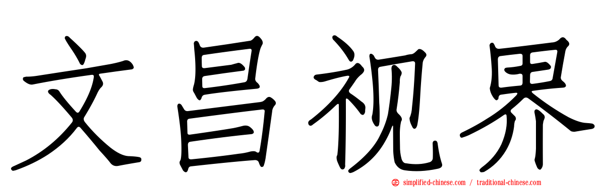文昌视界