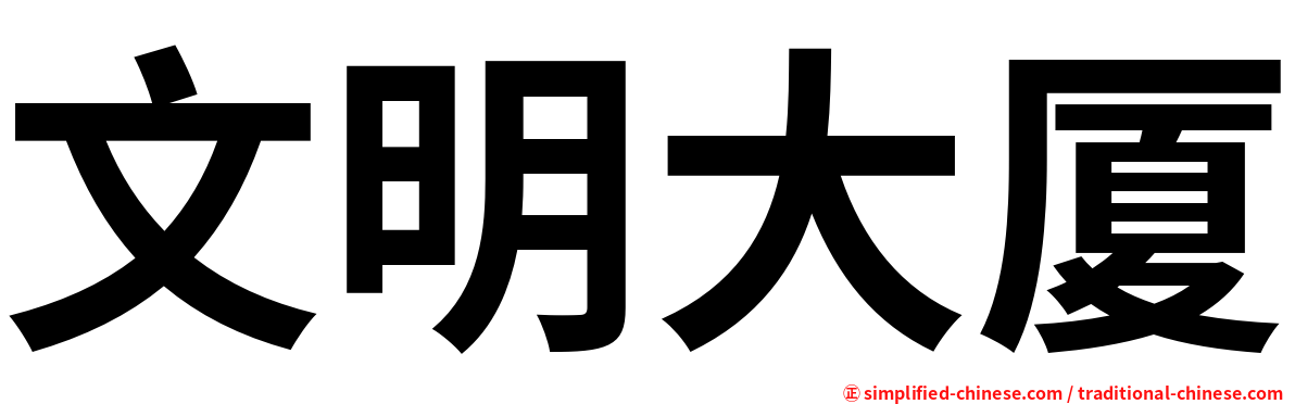 文明大厦