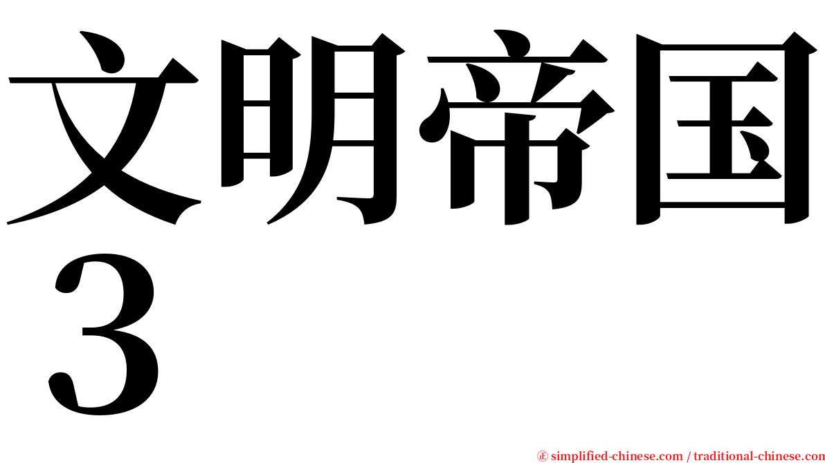 文明帝国３ serif font