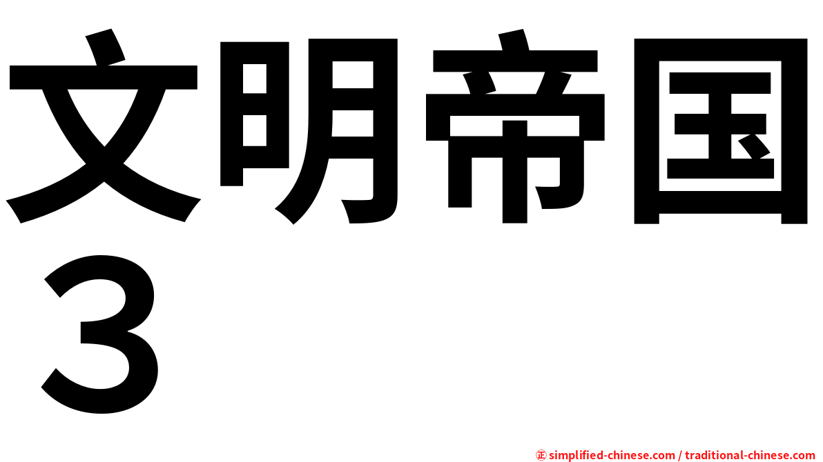 文明帝国３