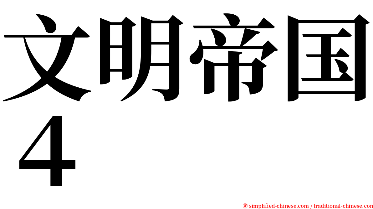 文明帝国４ serif font