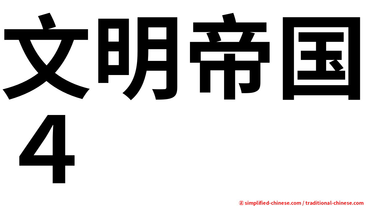 文明帝国４