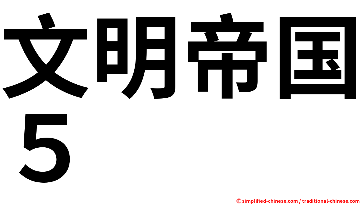 文明帝国５