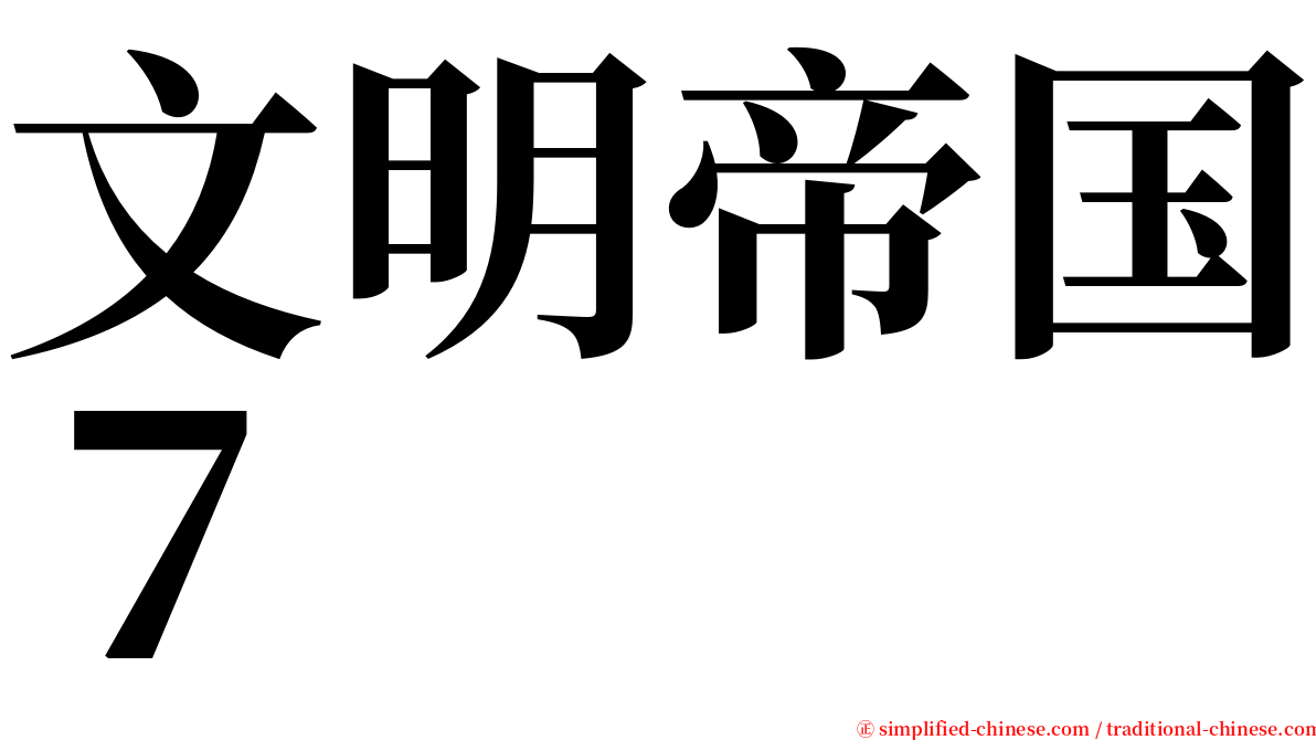 文明帝国７ serif font