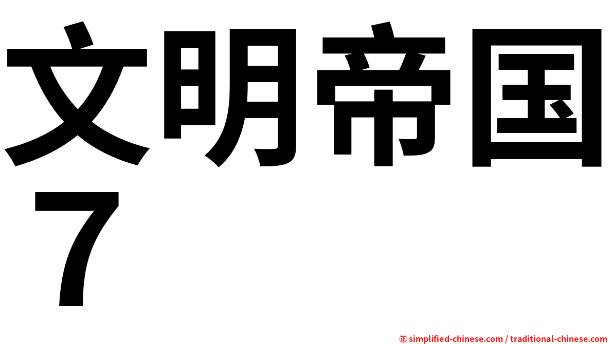 文明帝国７
