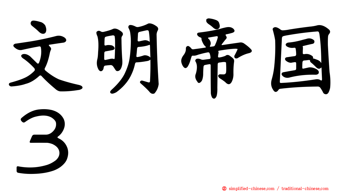 文明帝国３