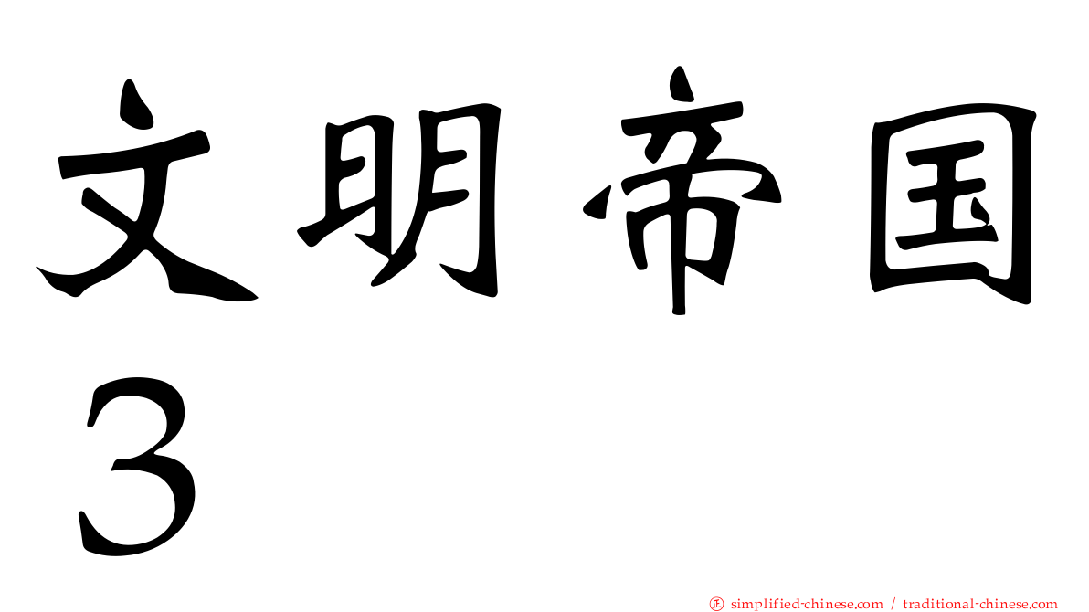 文明帝国３