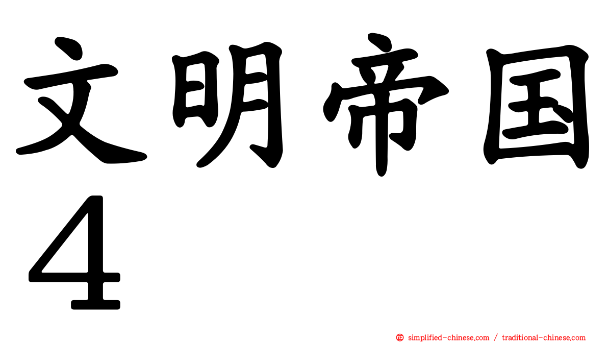 文明帝国４