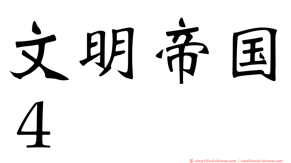 文明帝国４