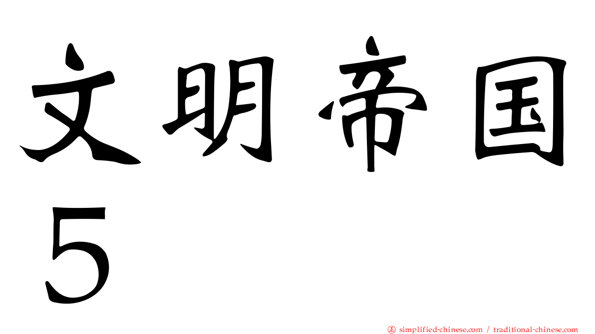 文明帝国５