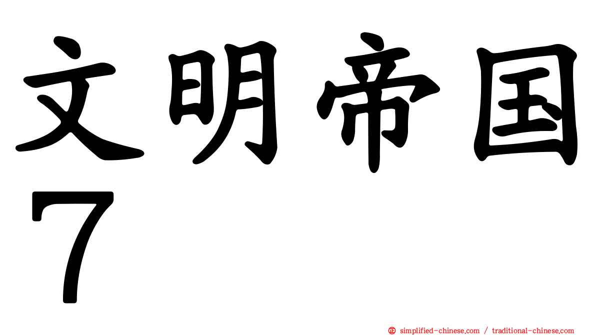 文明帝国７