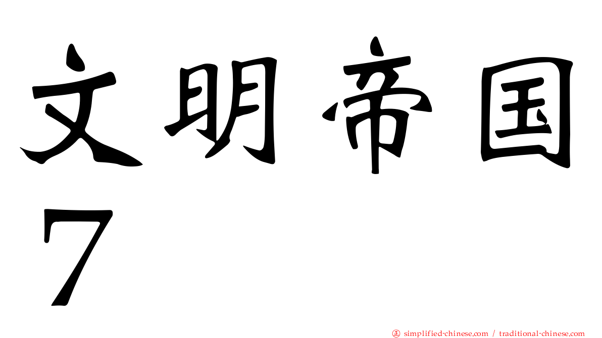 文明帝国７