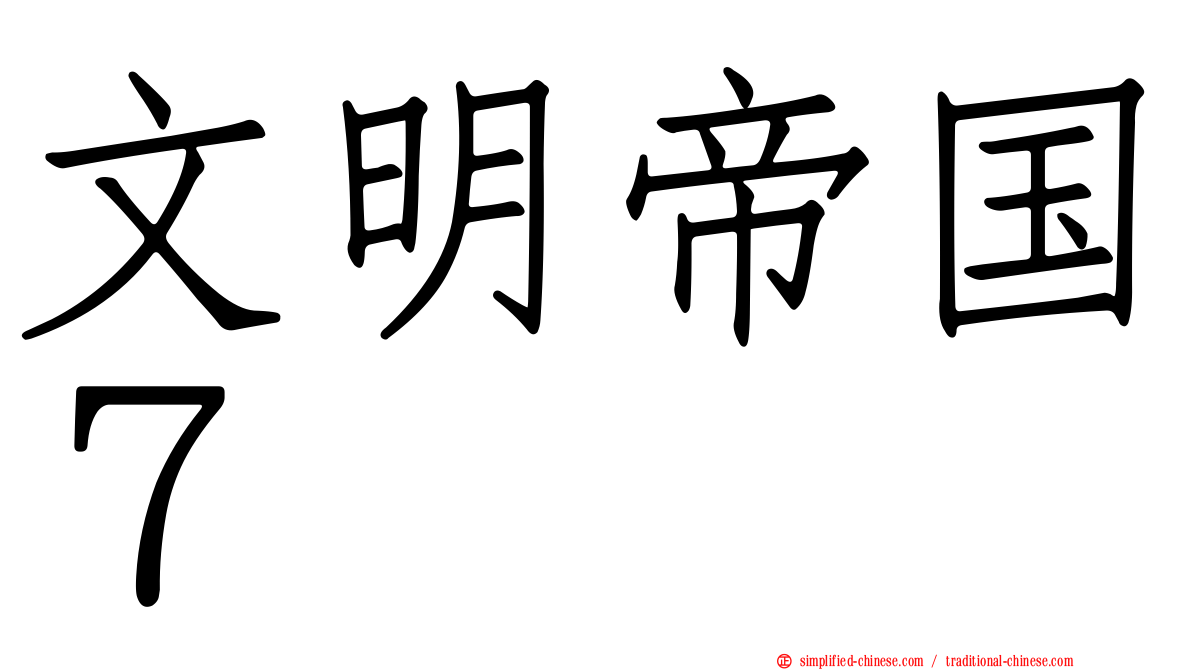 文明帝国７