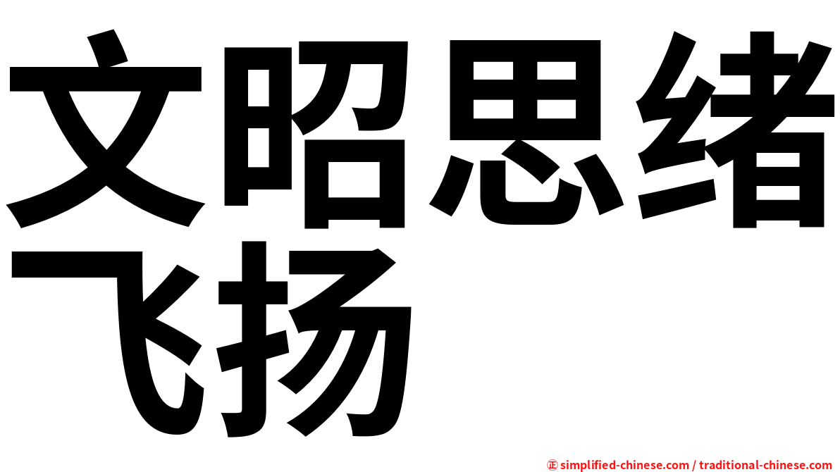 文昭思绪飞扬