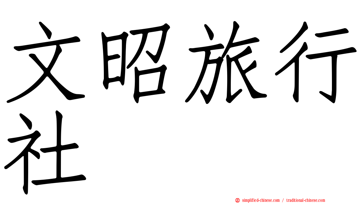 文昭旅行社