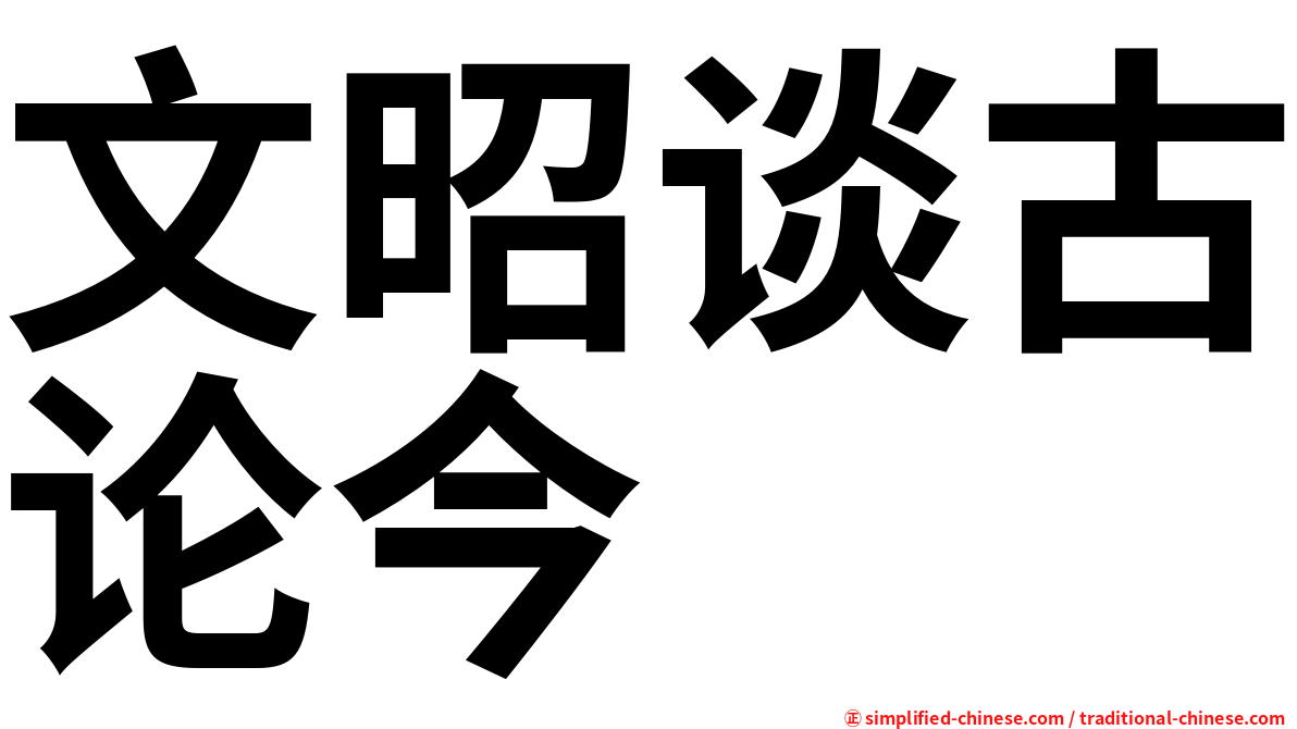 文昭谈古论今