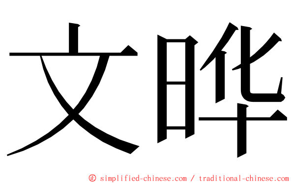 文晔 ming font
