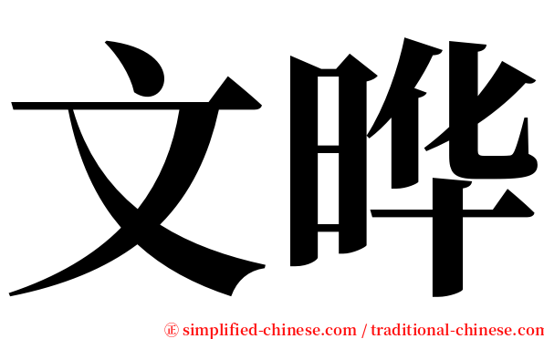 文晔 serif font