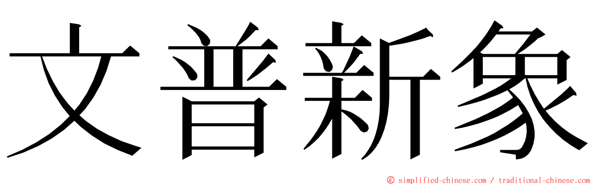 文普新象 ming font