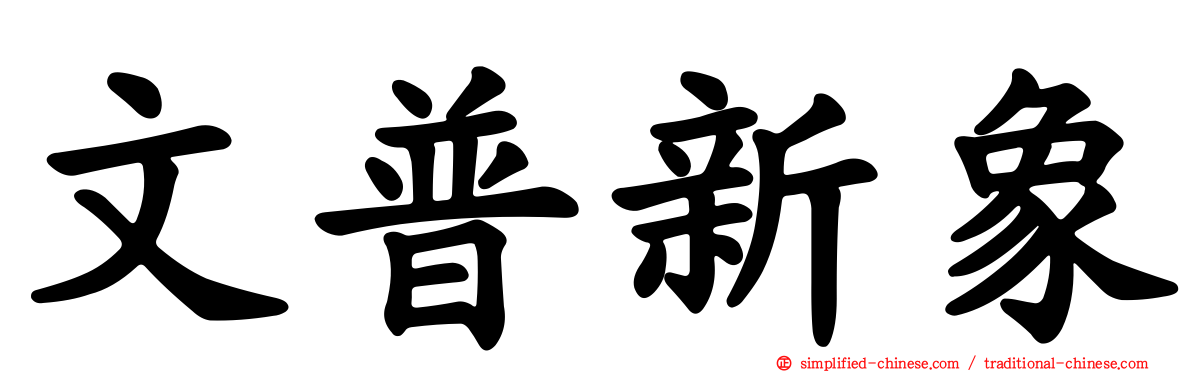 文普新象