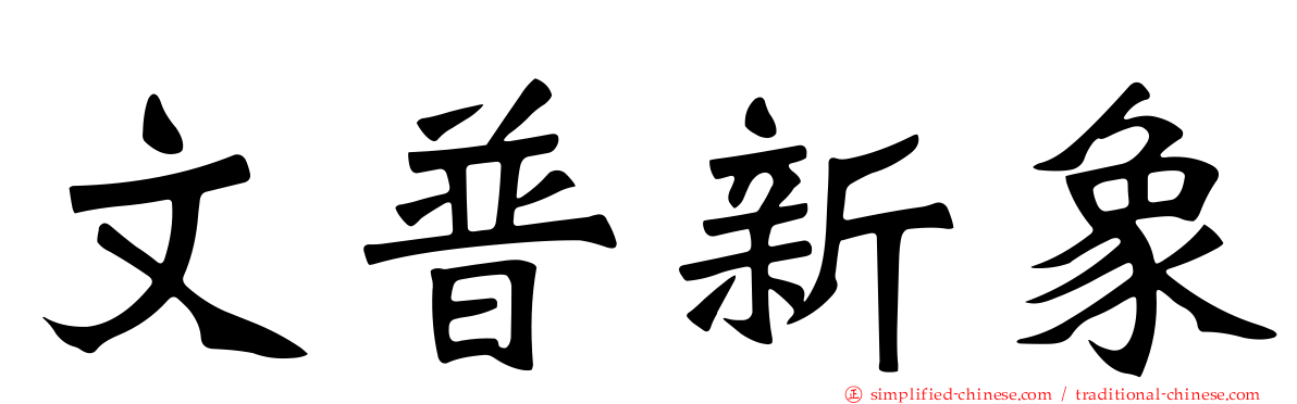 文普新象
