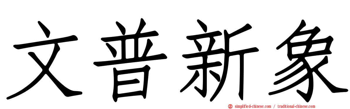 文普新象