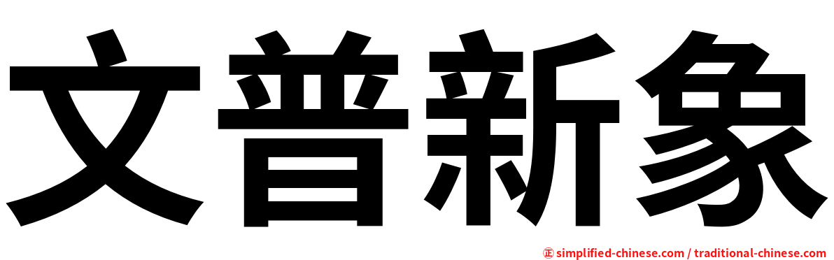 文普新象