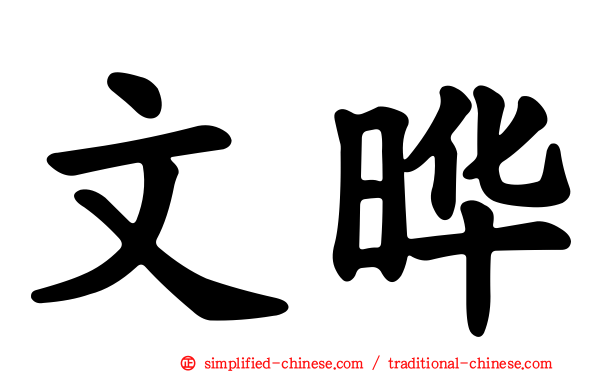 文晔