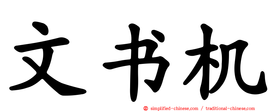 文书机