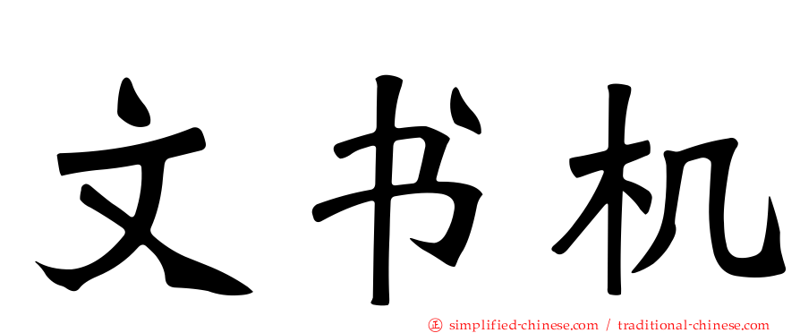 文书机