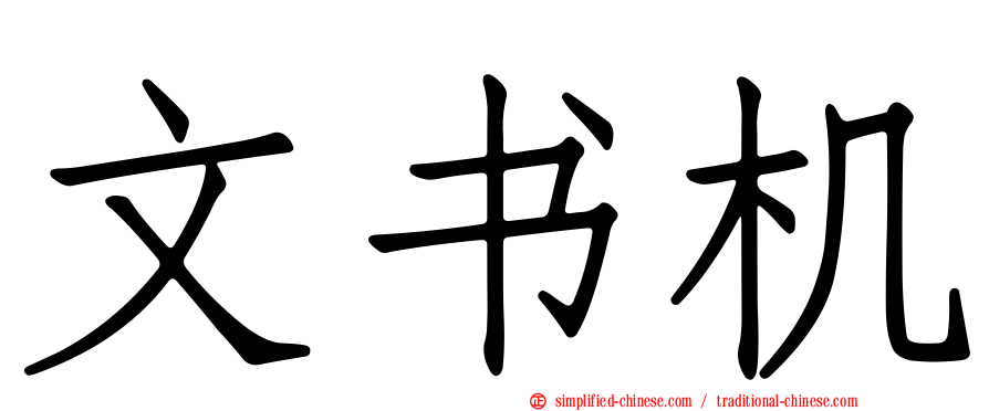 文书机